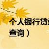 个人银行贷款10万一年利息（个人银行贷款查询）