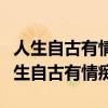 人生自古有情痴此恨不关风与月什么意思（人生自古有情痴）
