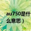 au750是什么意思多少钱一克（au750是什么意思）