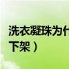洗衣凝珠为什么会黏在一起（洗衣凝珠为什么下架）