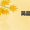简品100官网（简品100）