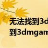 无法找到3dmgame.ini究极风暴4（无法找到3dmgame ini）