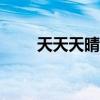 天天天晴粤语112（天天天晴粤语）