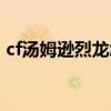 cf汤姆逊烈龙怎么领（cf汤姆逊烈龙多少钱）