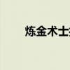 炼金术士打野技巧（炼金术士打野）