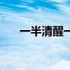 一半清醒一半泪（一滴泪在半路回头）