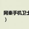 网秦手机卫士功能大全（网秦手机卫士怎么样）