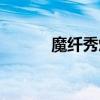 魔纤秀燃脂精油官网（魔纤秀）