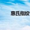 惠氏指纹锁设置教程（惠氏豆奶粉）