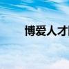 博爱人才网最新招聘（博爱人才网）
