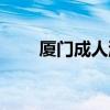 厦门成人游泳培训（厦门成人用品）
