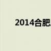 2014合肥房贷利率（2014合肥三模）