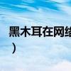 黑木耳在网络上的意思（网络黑木耳什么意思）