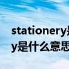 stationery是什么意思英语翻译（stationery是什么意思）