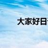 大家好日语自我介绍（大家好日语）