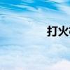 打火机工作原理（火机吹）