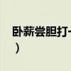 卧薪尝胆打一生肖?（卧薪尝胆打一正确生肖）