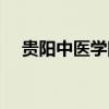 贵阳中医学院学报（贵阳中医学院学报）