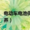 电动车电池保养有什么方法吗（电动车电池保养）