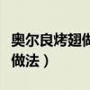 奥尔良烤翅做法微波炉可以做吗（奥尔良烤翅做法）