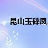 昆山玉碎凤凰叫全诗（昆山玉碎凤凰叫）