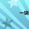 一块邮票的面积（一块邮）