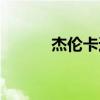 杰伦卡通摆件（杰伦卡通头像）