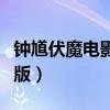 钟馗伏魔电影完整版国语（钟馗伏魔电影完整版）