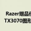  Razer赠品使读者有机会赢得使用GeForceRTX3070图形