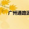 广州通路源食品有限公司（广州通路）