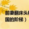 前妻翻床头柜想看前夫的结婚证（qq飞车天国的阶梯）