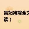 盲妃待嫁全文免费阅读（盲妃待嫁全文免费阅读）