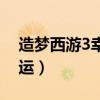 造梦西游3幸运属性有什么用（造梦西游3幸运）