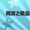 网游之极品御姐小说（网游之极品御姐）