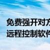 免费强开对方摄像头网神远程控制软件（网神远程控制软件）