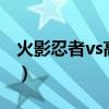 火影忍者vs高达seed（火影忍者vs高达seed）