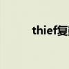 thief复数是什么（thief怎么读）