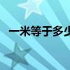 一米等于多少千米公式（一米等于多少尺）