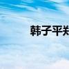 韩子平郑淑云包公断后（韩子宣）