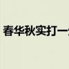 春华秋实打一生肖动物（春华秋实打一生肖）