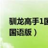 驯龙高手1国语版在线免费观看（驯龙高手1国语版）