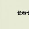 长春七中怎么样（长春七中）