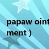 papaw ointment是什么药膏（papaw ointment）