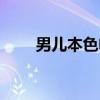 男儿本色电影观看（男儿本色刘烨）