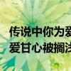 传说中你为爱甘心被搁浅烟嗓版（传说中你为爱甘心被搁浅）
