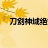 刀剑神域绝剑篇全集（刀剑神域绝剑篇）