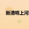 新清明上河图舞蹈教程（新清明上河图）