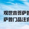 观世音菩萨普门品妙法莲华经全文（观世音菩萨普门品注音）