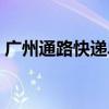 广州通路快递单号查询（广州通路快递查询）