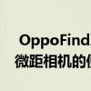  OppoFindX3Pro据说类似于带有25倍变焦微距相机的便携式显微镜